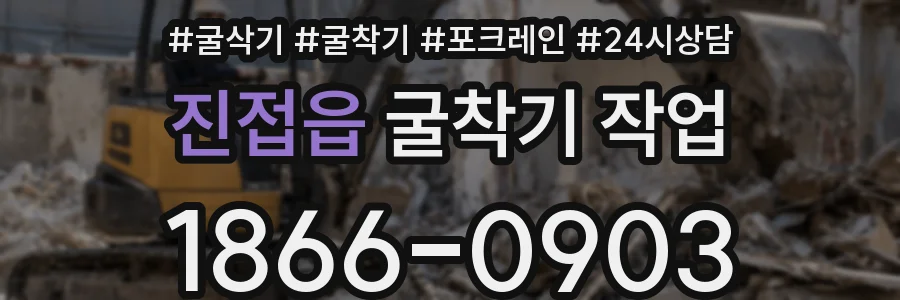 진접읍 굴착기 작업