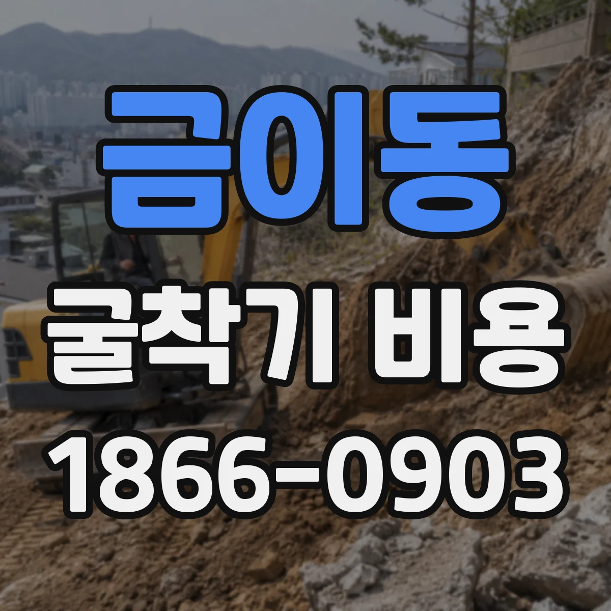 금이동 굴착기 비용