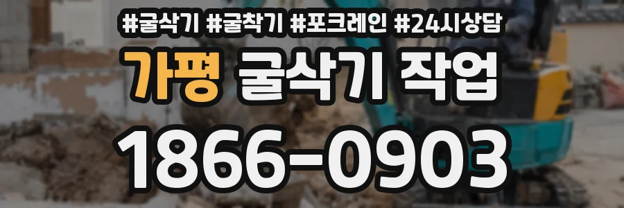 가평 굴삭기 작업