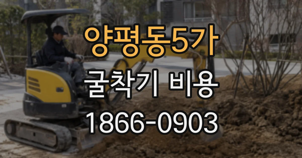 양평동5가 굴착기 비용