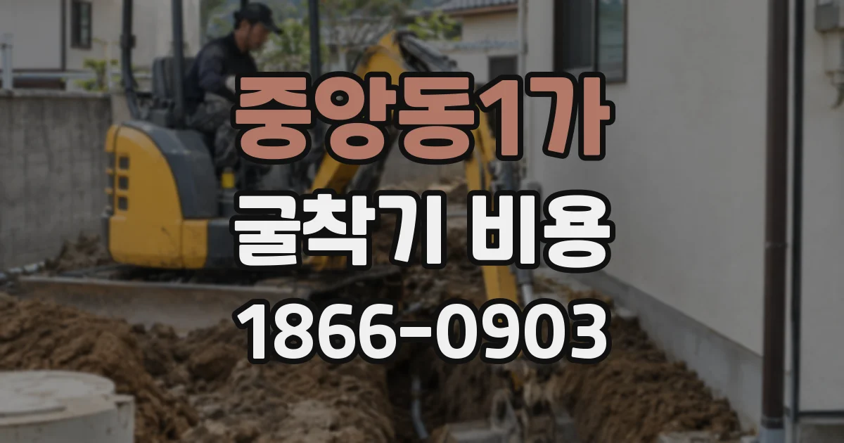 중앙동1가 굴착기 비용