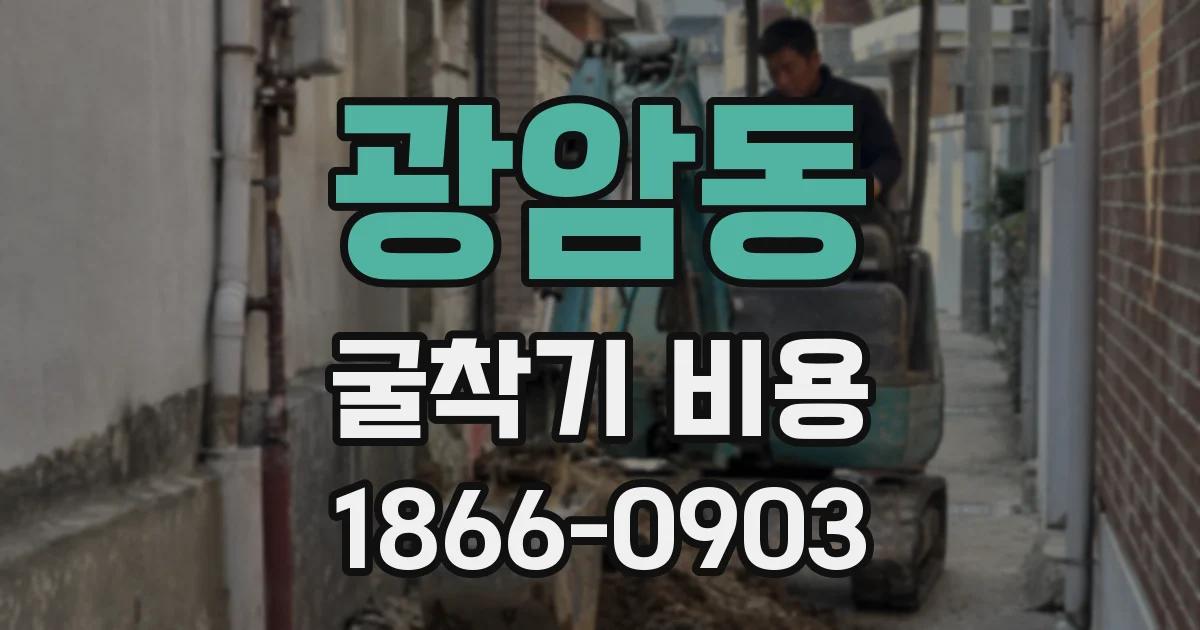 광암동 굴착기 비용