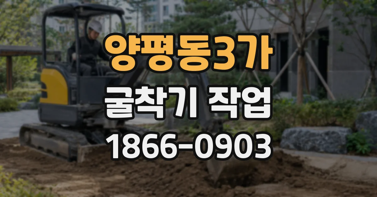 양평동3가 굴착기 작업