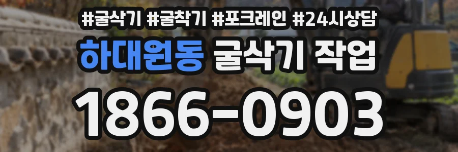 하대원동 굴삭기 작업