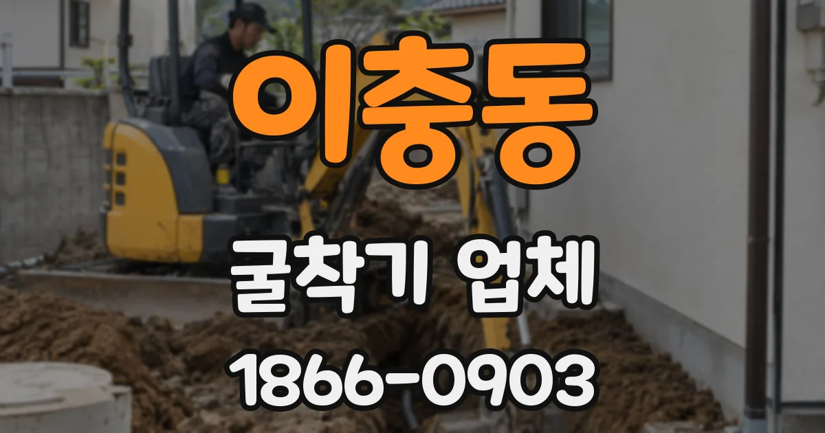 이충동 굴착기 업체