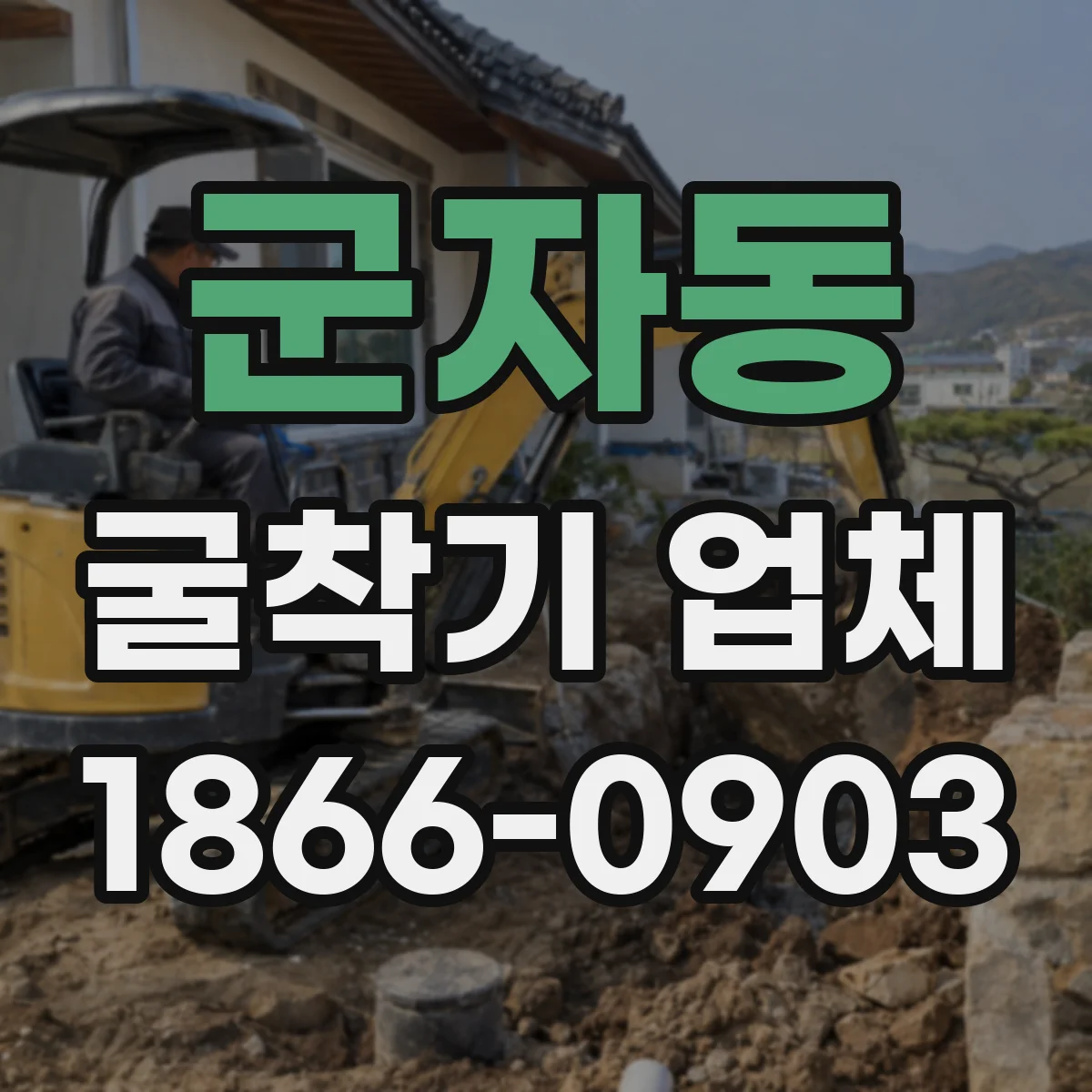군자동 굴착기 업체