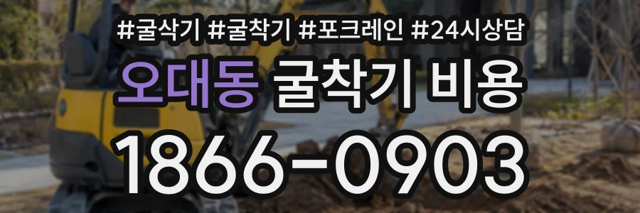 오대동 굴착기비용 상담 전화 1866-0903