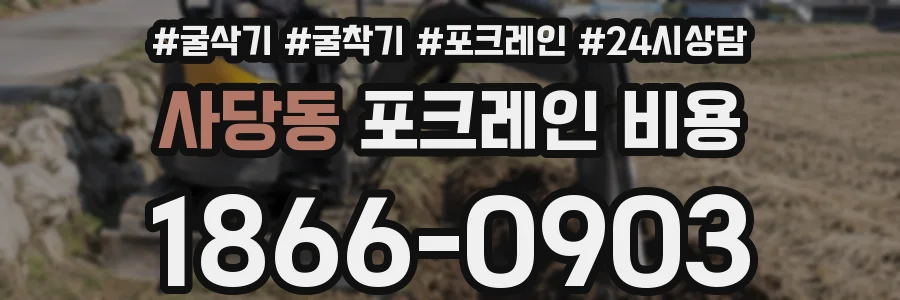 사당동 포크레인 비용