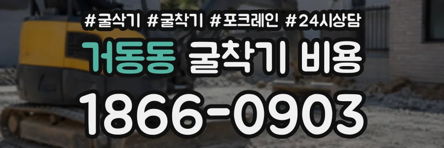 거동동 굴착기비용 상담 전화 1866-0903