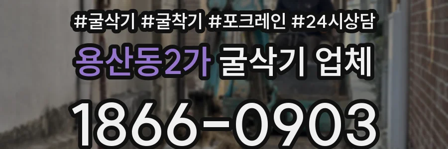 용산동2가 굴삭기 업체