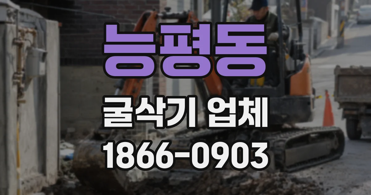 능평동 굴삭기 업체