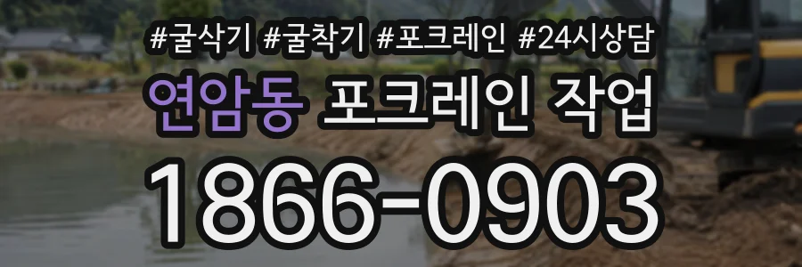 연암동 포크레인작업 상담 전화 1866-0903