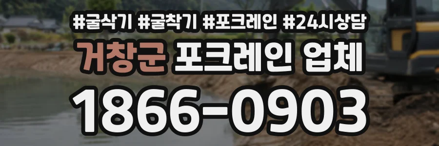 거창군 포크레인업체 상담 전화 1866-0903