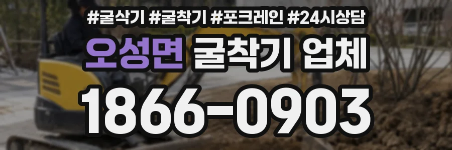 오성면 굴착기 업체