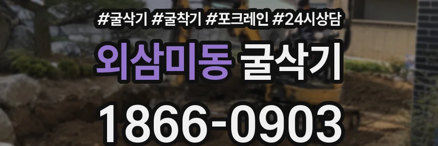 외삼미동 굴삭기