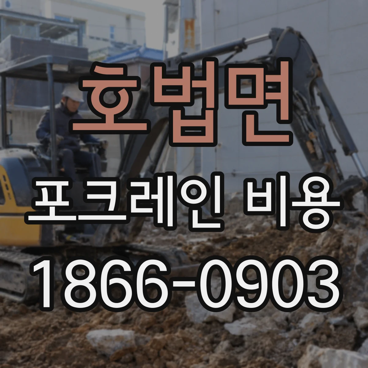 호법면 포크레인 비용