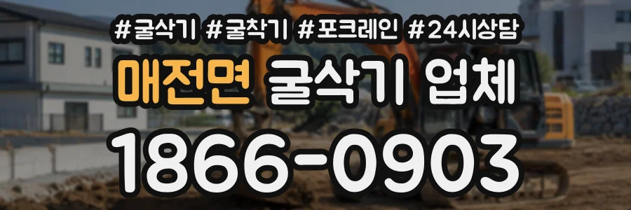 매전면 굴삭기업체 상담 전화 1866-0903