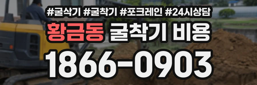 황금동 굴착기비용 상담 전화 1866-0903