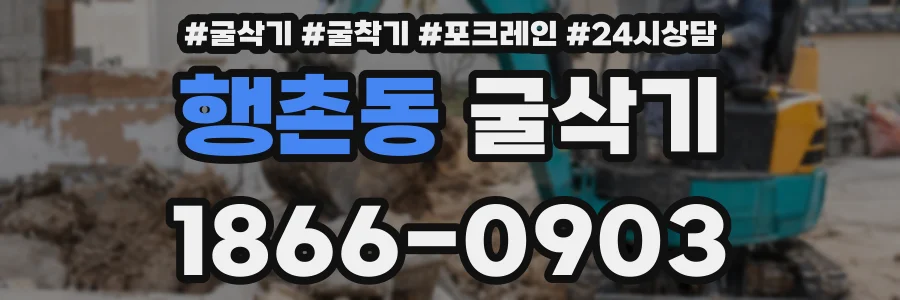 행촌동 굴삭기