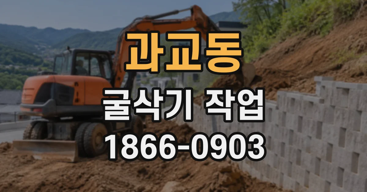 과교동 굴삭기작업