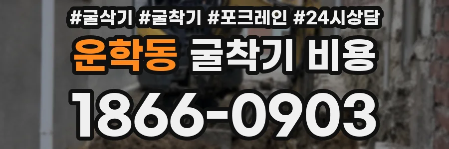 운학동 굴착기 비용