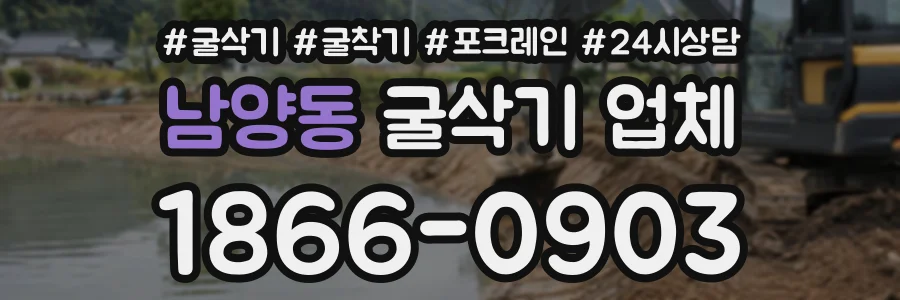 남양동 굴삭기업체 상담 전화 1866-0903