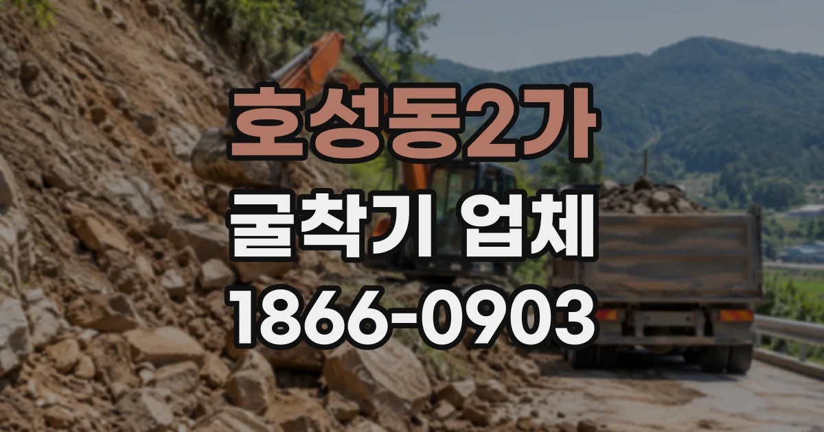 호성동2가 굴착기업체