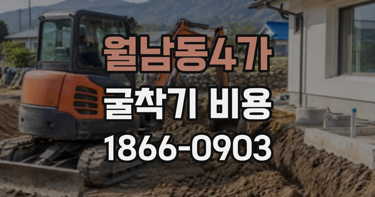월남동4가 굴착기비용