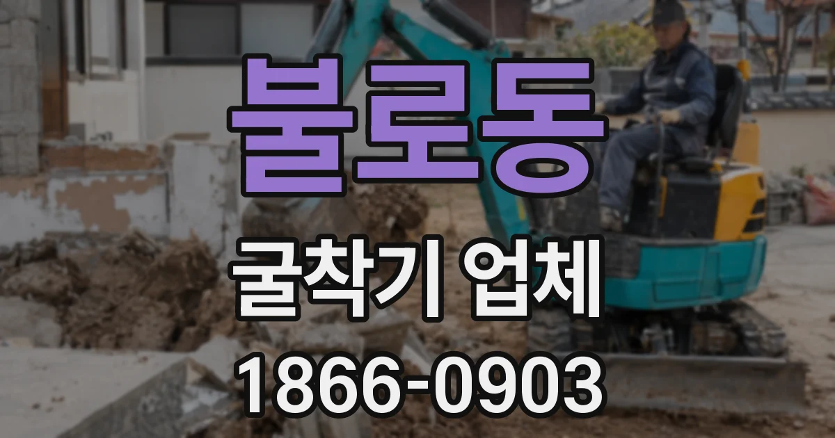 불로동 굴착기 업체