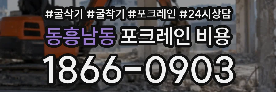 동흥남동 포크레인비용 상담 전화 1866-0903