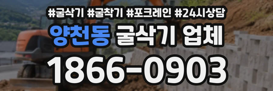 양천동 굴삭기업체 상담 전화 1866-0903