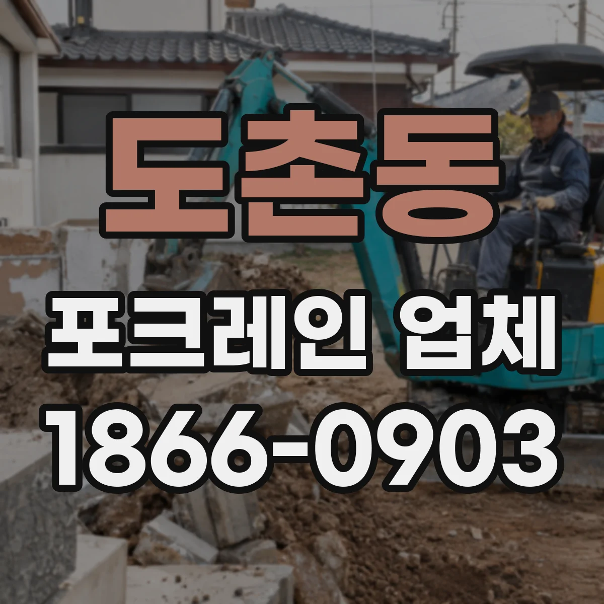 도촌동 포크레인 업체
