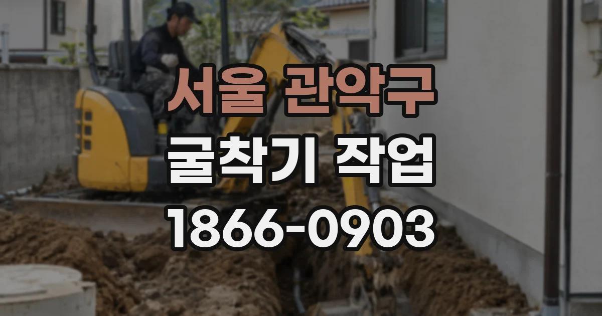 서울 관악구 굴착기 작업