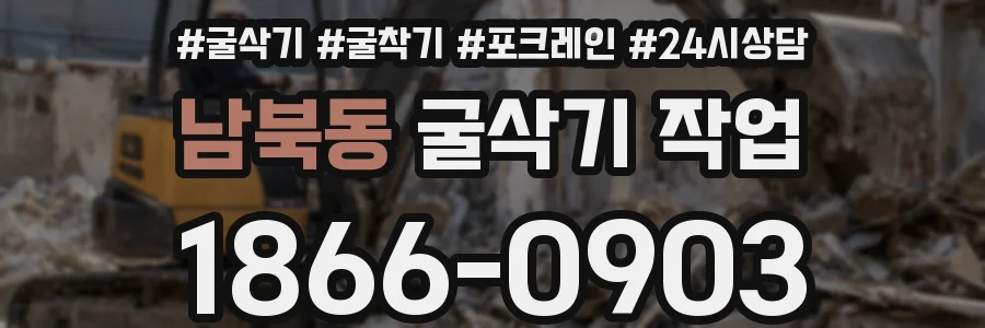 남북동 굴삭기 작업