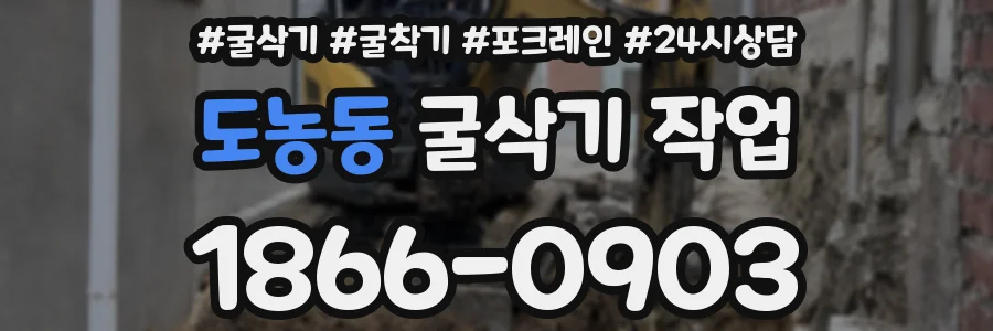 도농동 굴삭기 작업