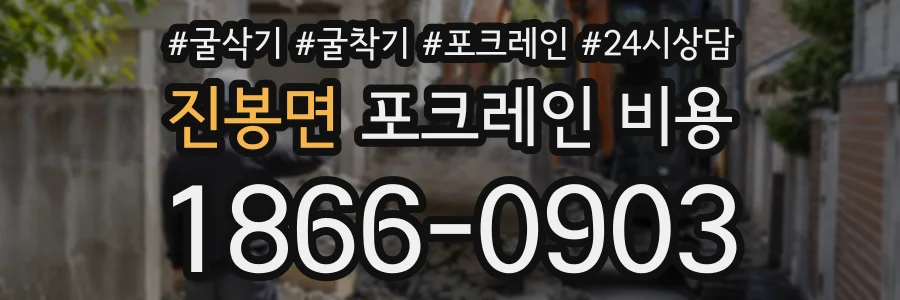 진봉면 포크레인비용 상담 전화 1866-0903