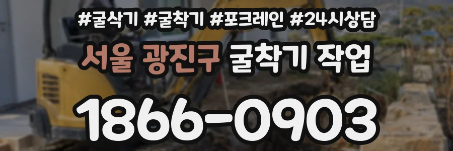 서울 광진구 굴착기 작업