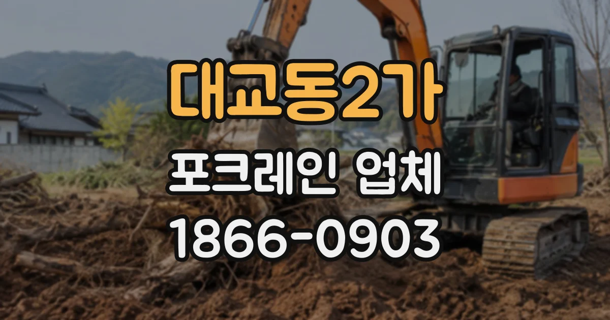 대교동2가 포크레인업체