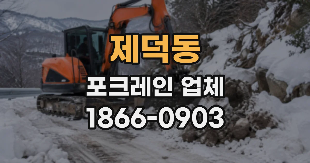 제덕동 포크레인업체