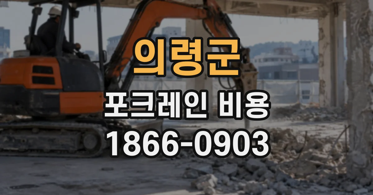 의령군 포크레인비용