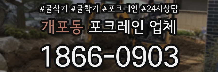 개포동 포크레인 업체