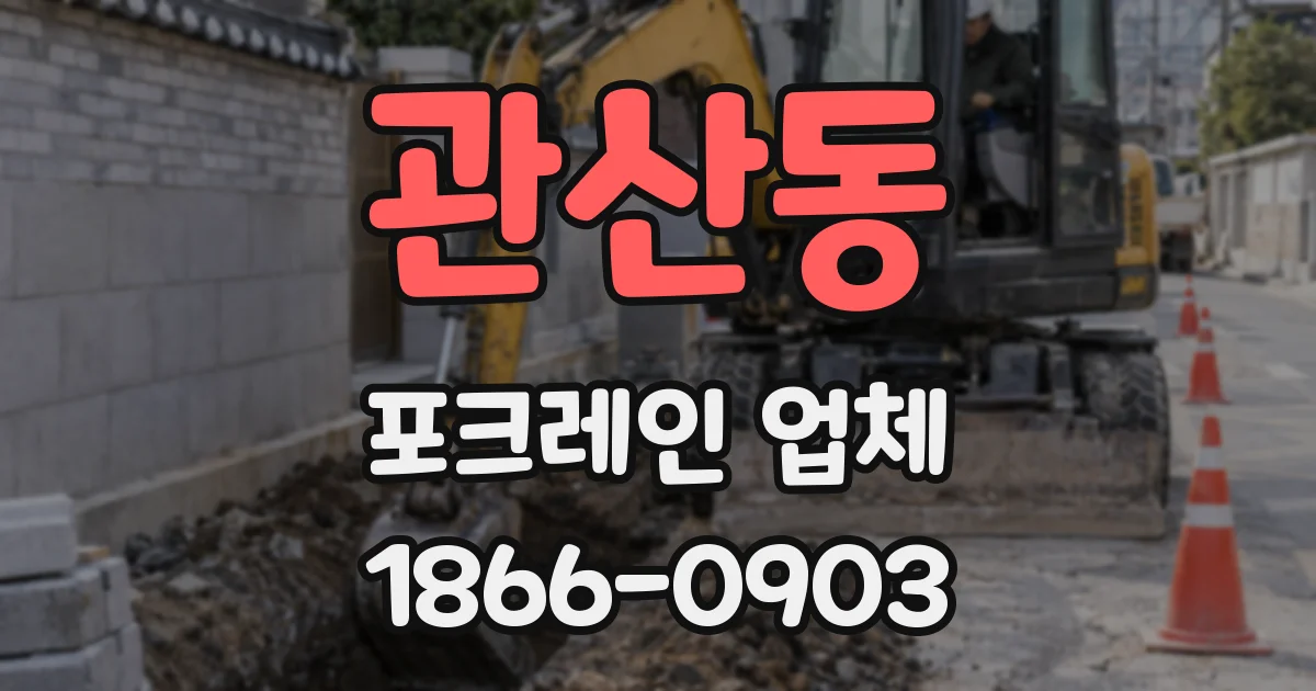 관산동 포크레인 업체
