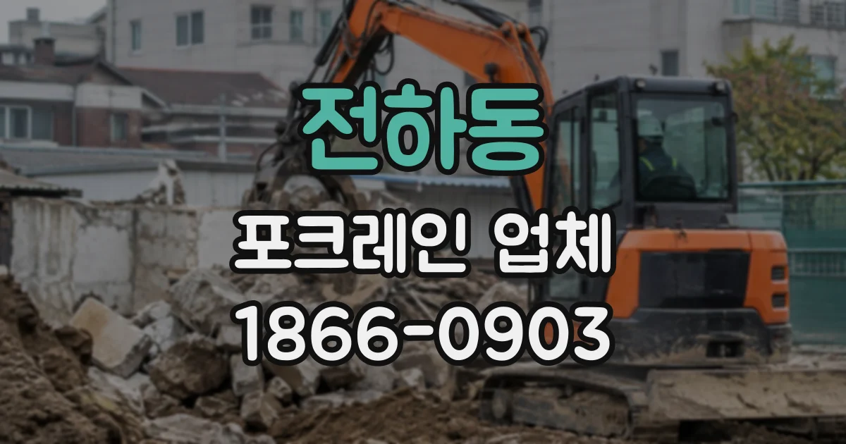 전하동 포크레인업체
