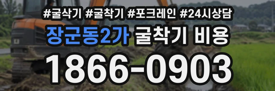 장군동2가 굴착기비용 상담 전화 1866-0903