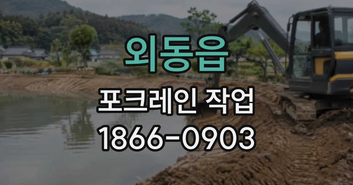 외동읍 포크레인작업