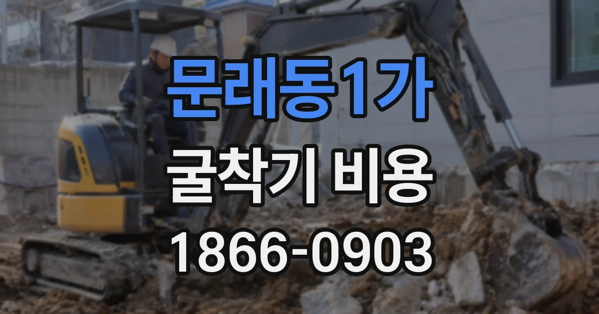 문래동1가 굴착기 비용