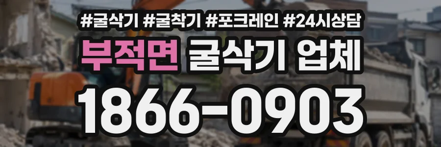 부적면 굴삭기업체 상담 전화 1866-0903