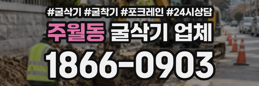 주월동 굴삭기업체 상담 전화 1866-0903