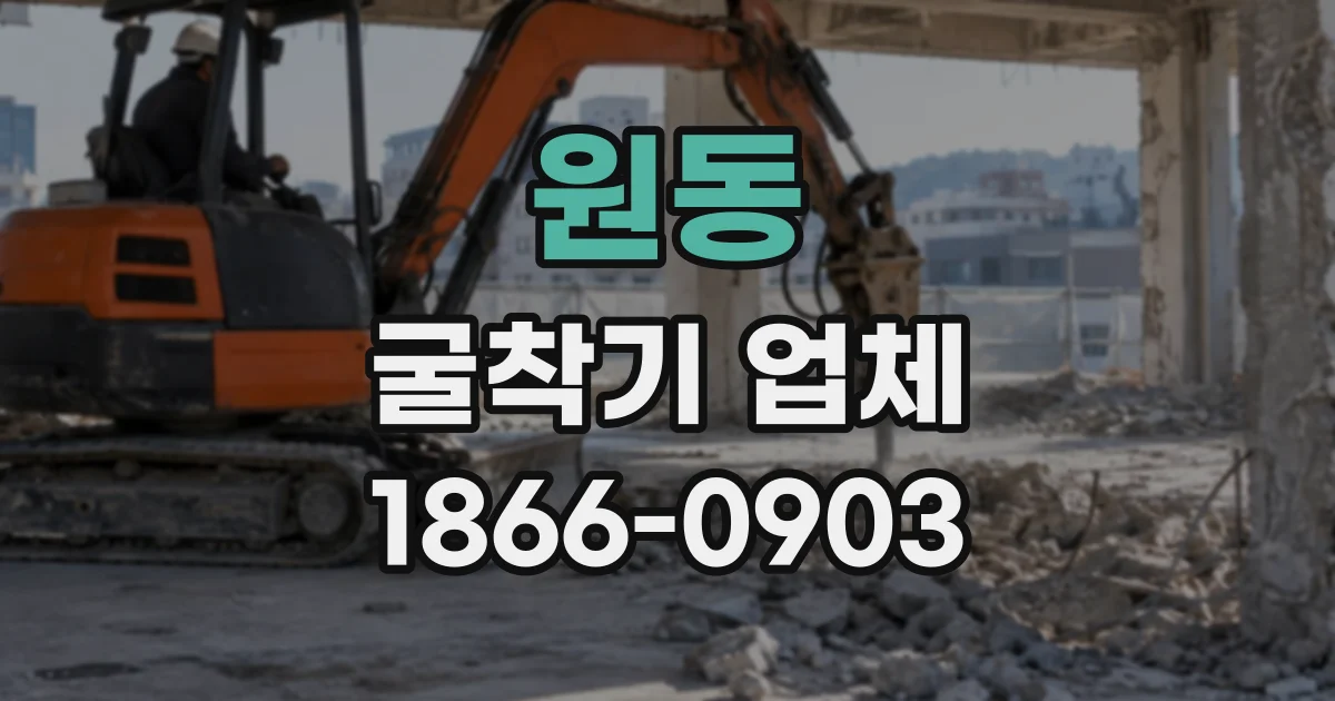 원동 굴착기업체