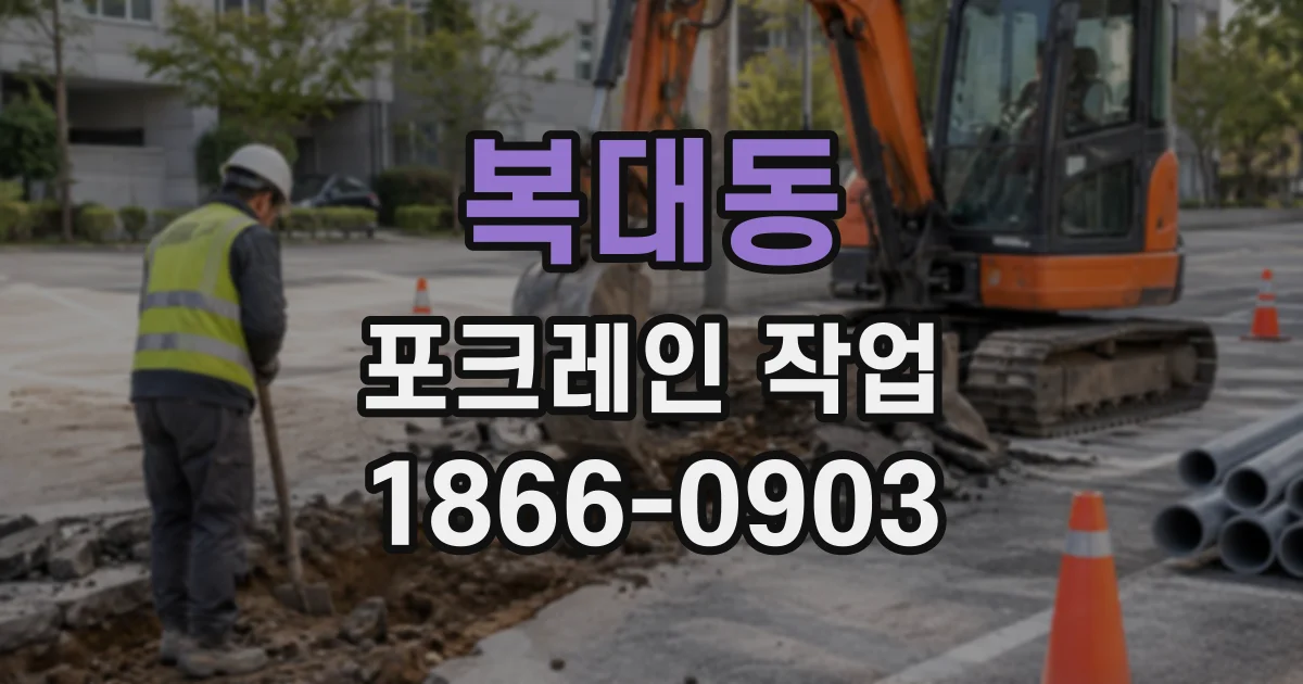 복대동 포크레인작업